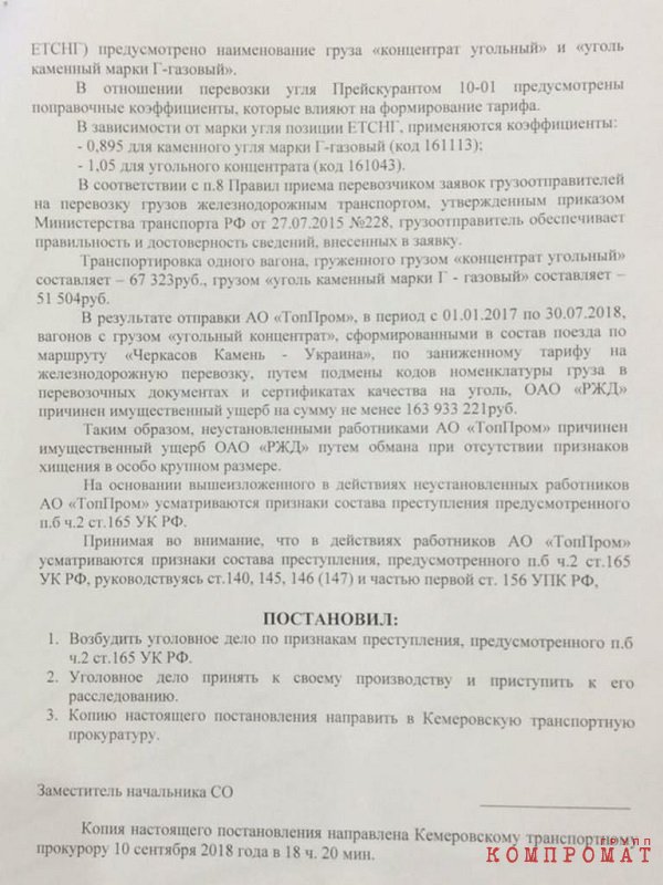 "ТопПром" присвоил более 150 тысяч тонн угольного концентрата.