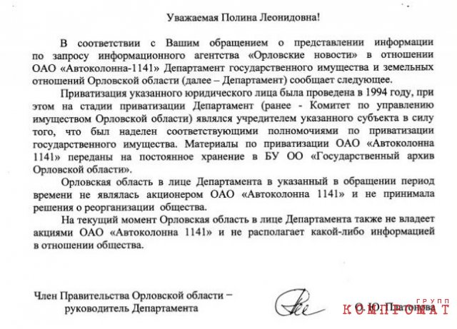 Ответ Ольги Платоновой о том, что её департамент был не в курсе того, как «Автоколонна — 1141» ушла из госсобственности