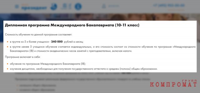 Стоимость годового обучения в школе "Президент" доходит до €240 000 в месяц (или 2 160 000 рублей в год по текущему курсу)