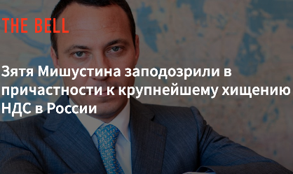 «Фонбет», Удодов и Мишустин. «Бывший» зять председателя правительства РФ стал игорным королём