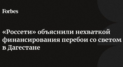 Глава «Россетей» Рюмин подставил Путина протестами граждан