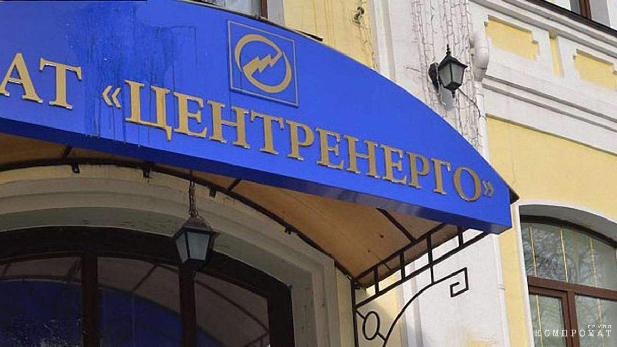 На 80% "Центрэнерго" принадлежит государству. Пока...