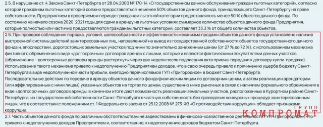 Сотрудники Контрольно-счетной палаты Санкт-Петербурга удалили целый абзац из своего первоначального отчета о проверке ГУП «Пригородное», в котором описывалась схема вывода из госсобственности дорогостоящих земельных участков