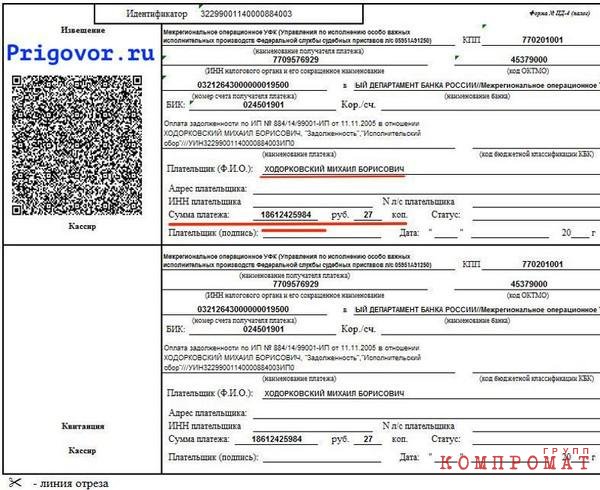 Последняя платежка для погашения долга Ходорковского, который сбежавший финансовый мошенник и "борец за свободу" намеренно игнорирует