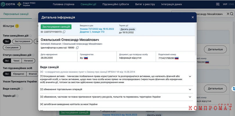 Александр Ожельский под украинскими санкциями находится до сих пор